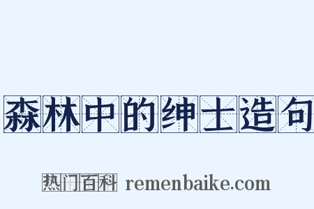 森林中的绅士造句是什么意思的图片
